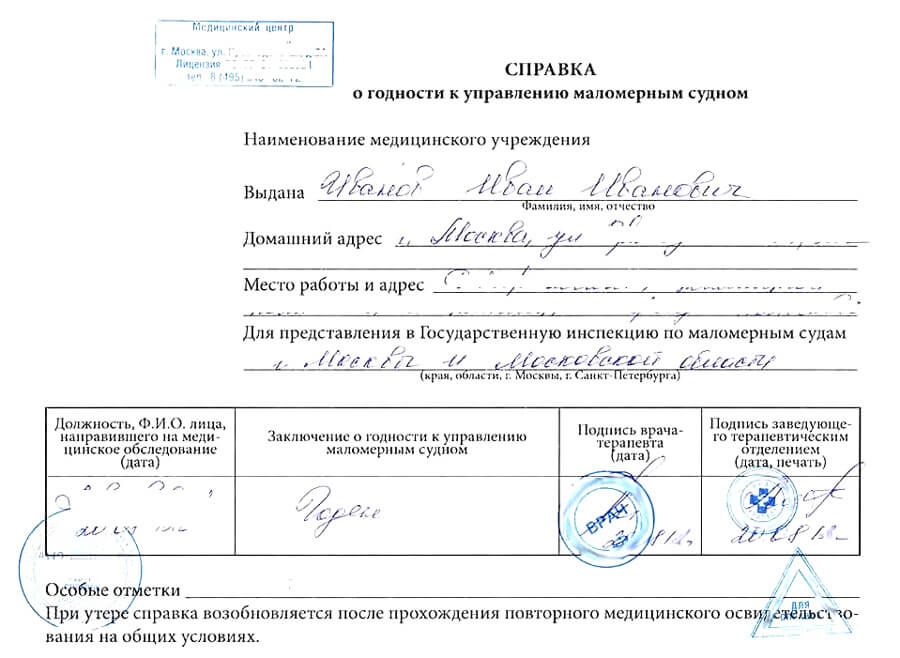 Купить справку для управления маломерными судами в Москве